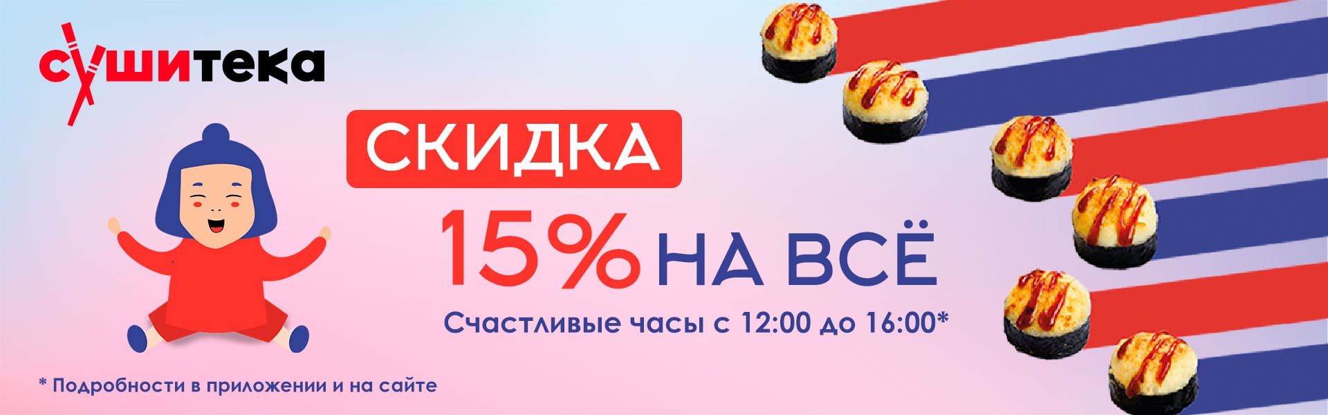 Заказать суши с бесплатной доставкой на дом в Обнинске, купить суши рядом  со мной недорого, цена и меню на сайте Сушитека