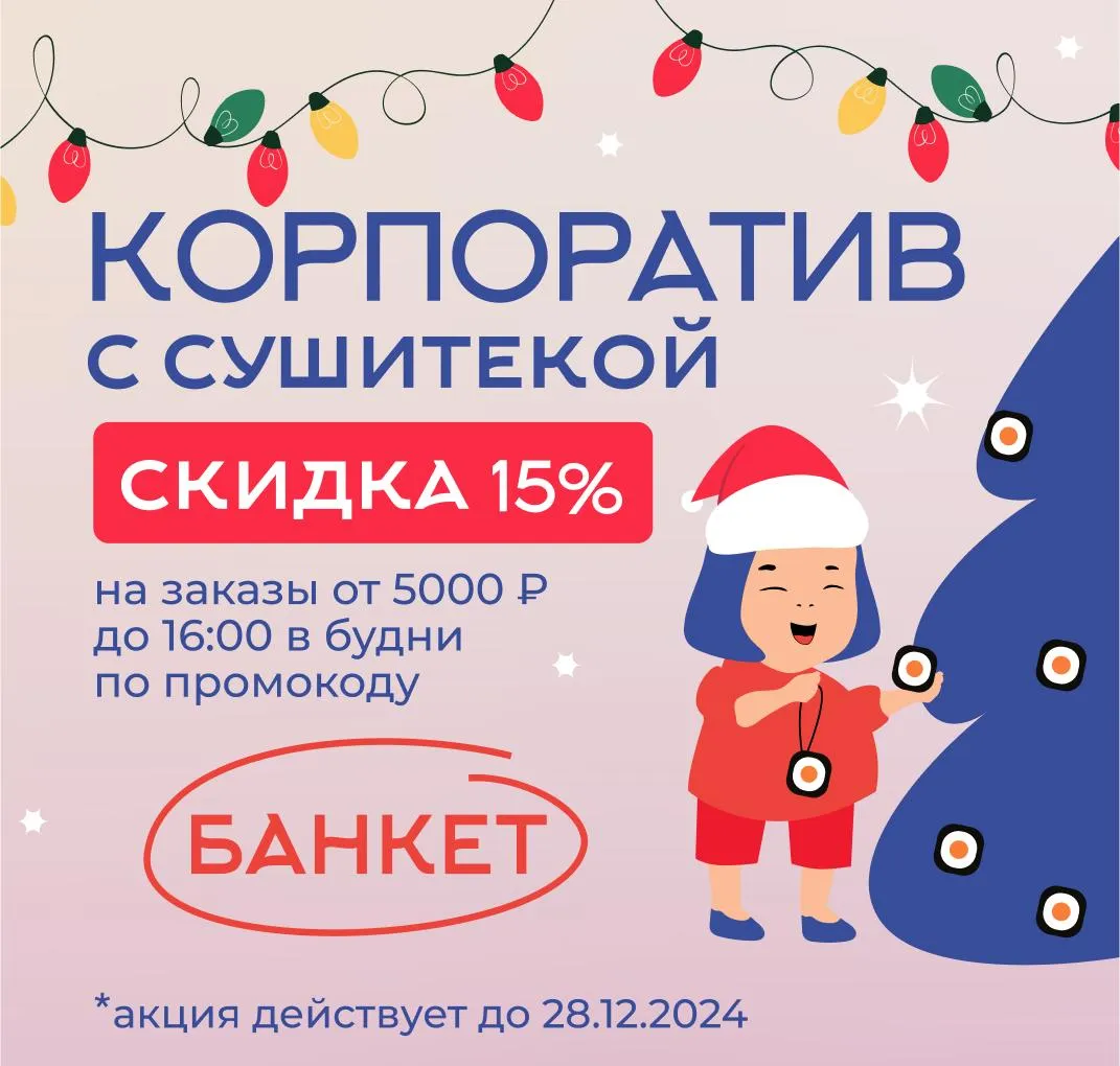 Акция на корпоративы