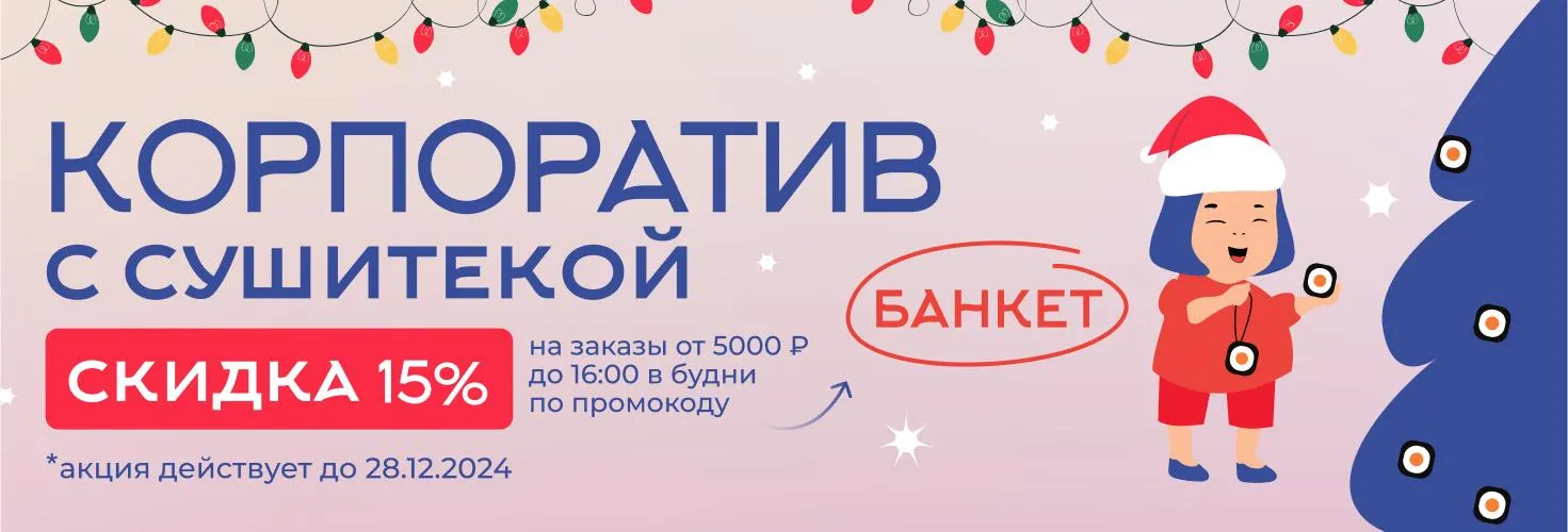 Акция на корпоративы