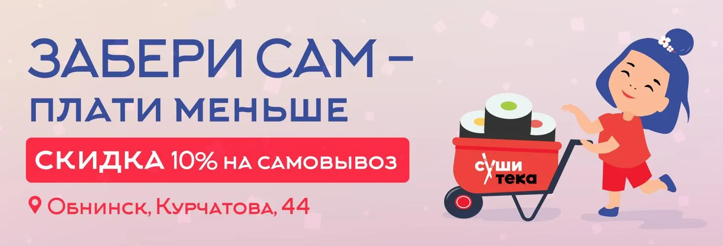 Скидка на самовывоз_Обнинск