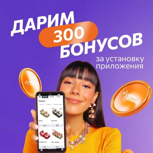 Бонусы за скачивание приложения